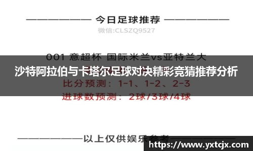 沙特阿拉伯与卡塔尔足球对决精彩竞猜推荐分析
