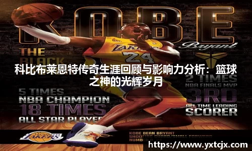 科比布莱恩特传奇生涯回顾与影响力分析：篮球之神的光辉岁月